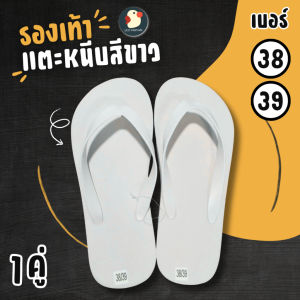 คุณชายขา รองเท้าแตะ รองเท้าหูคีบ แบบหนีบ ขาวล้วน 9/11/13 ไฮโซ คุณนาย สบาย นุ่มไม่ลื่นไม่กัด