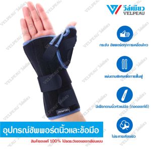 อุปกรณ์ซัพพอร์ตนิ้วและข้อมือ VELPEAU วีล์เพียว (VP0902) เฝือกดามมือ เฝือกดามข้อมือ เฝือกข้อมือ เฝือกมือ