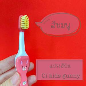 Gorudo Medical แปรงสีฟันเด็ก แปรงฟันเด็ก ( เด็กเล็ก 1.5 - 6 ปี ) Ci Kids Gunny หัวแปรงโค้ง เขียนชื่อได้