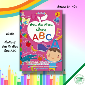 หนังสือ เด็ก และสื่อการเรียนรู้ เริ่มเรียนรู้ อ่าน คัด เขียน เรียน ABC : สมุดภาพสำหรับเด็ก ภาษาอังกฤษตัวพิมพ์เล็ก พิมพ์ใหญ่ ฝึกเขียนตามรอยประ