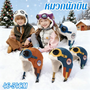 【Zdandan】หมวกนักบินสุดน่ารักสำหรับเด็กผู้หญิงในฤดูใบไม้ร่วงและฤดูหนาว หมวกพ่อแม่ลูกเด็กผู้ชายพร้อมที่ปิดหูกำมะหยี่อบอุ่น