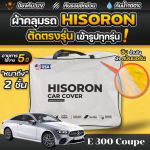 ผ้าคลุมรถยนต์ Mercedes-Benz E 300 Coupe ปี 2024-2025 ผ้า HISORON มีซับกันรอยด้านใน ผ้า 2 ชั้น ป้องกันน้ำและ UV 100%