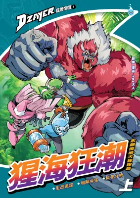 (HUPLICK) D‘ZAYER 猛兽帝国 第5期：猩海狂潮（上篇）【儿童科普漫画/ 冒险故事/ 动物生态知识】 合力官方现货