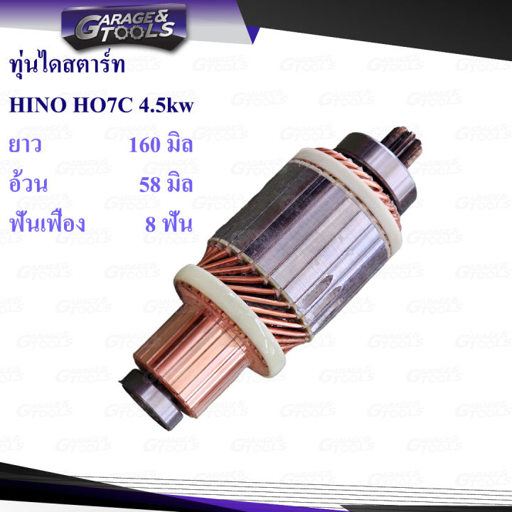 ทุ่นไดสตาร์ท ทุ่นสตาร์ท HINO HO7C 4.5kw 8ฟันเฟือง 160มิล | Lazada.co.th