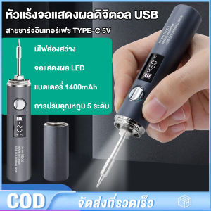 ใหม่ หัวแร้ง USB อินเทอร์เฟซ Type-C หัวแร้งบัดกรีไร้สาย การปรับอุณหภูมิห้าระดับ Mini ขนาดเล็กชุดหัวแร้ง จอแสดงผล LED