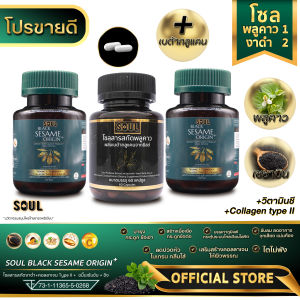 (ของแท้ส่งจากบริษัทฯ) โซลพลูคาวผสมเบต้ากลูแคน 1 กระปุก + โซลสารสกัดงาดำ+คอลลาเจน Type II + ขมิ้นเข้มข้น + ขิง (ตราโซล) 2 กระปุก