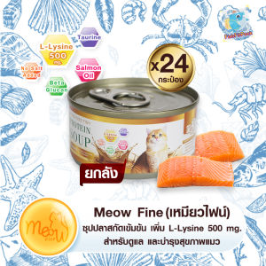 🐟 ถูกที่สุด เหมียวไฟน์ ยกลัง 24 กระป๋อง ซุปปลาสกัดเข้มข้น เสริมด้วย L-Lysine 500 mg.