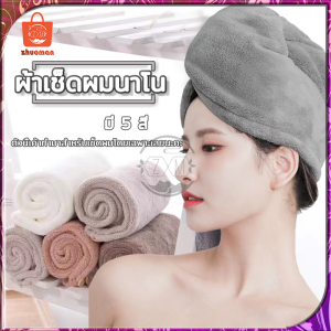 ผ้าคลุมผม ผ้าเช็ดผม ซับน้ำแห้งไว ผ้าเช็ดผมแห้งไว ผ้าเช็ดหัว ผ้าเช็ดผมนาโน ดูดซับน้ำได้มากกว่าผ้าปกติ ไม่ต้องเสียเวลาเช็ดผมนานๆ