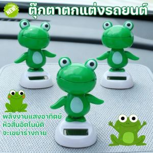 【Longlong】 กบน่ารัก จะส่ายหัว กบน้อยที่เต้นได้ ตุ๊กตาหน้ารถ พลังงานแสงอาทิตย์ ร่างกายจะแกว่ง ตกแต่งคอนโซลกลาง