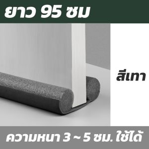 แถบปิดผนึกประตู แถบขอบประตู กันฝุ่นและแมลง ป้องกันการรั่วไหลของอากาศ ป้องกันฝุ่นแมลงและลมจากช่องว่างแคบ ๆ