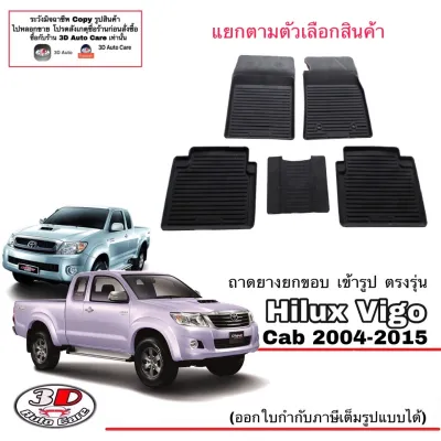 ตรงรุ่น Toyota Vigo/Vigo Champ (CAB) 2004-2015 ผ้ายางปูพื้น ยกขอบ (A/TM/T) (ส่ง1-2วันถึง) พรมยางเข้ารูป ถาดยางปูพื้น พรมกันน้ำ (แยกตามตัวเลือก)