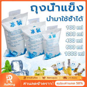 RuiMing (50% OFF) ❄️🧊 25pcs100-1000ml Ice Bag Cooling Gel คูลลิ่งคูลลิ่งยาวนานหนาถุงน้ำแข็งนำกลับมาใช้ใหม่
