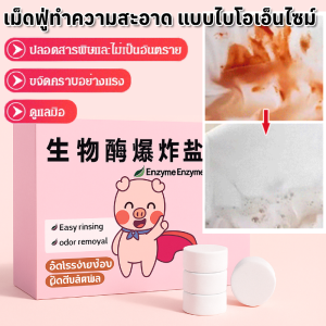 เม็ดฟู่ทำความสะอาด แบบไบโอเอ็นไซม์ เกลือระเบิดได้ ทำความสะอาดแท็บเล็ต ลบสีเหลือง แบบพกพาได้ ทิ้งกลิ่นหอมไว้ เม็ดฟู่สำหรับซักผ้า บ้าน ที่อยู่อาศัย