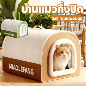 【select_sea】 บ้านแมวปิดสนิท บ้านหมา ที่นอนแมว พื้นที่ขนาดใหญ่อบอุ่น ขนแกะกระต่ายนุ่ม นุ่มและสบาย Windproof