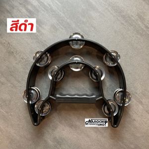 (พร้อมส่ง) แทมโบรีน Tambourine แบบ2แถว ขนาด9นิ้ว ครึ่งวงกลม สองชั้นให้เสียงดังกังวาล