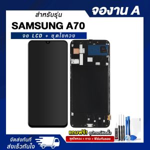 จอมือถือ Samsung A70 จอชุด จอ + ทัชจอโทรศัพท์ แถมฟรี ! ชุดไขควง ฟิล์มและกาวติดจอ หน้าจอ LCD