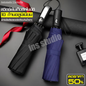 ร่มกันแดด ร่มกันฝน ร่มพกพา เคลือบสารป้องกันรังสีUV ร่มอัตโนมัติ Umbrella ร่มพับ10ก้าน กดปุ่มกางและหุบได้เลย ป้องกันไอความร้อน ร่มกันยูวี