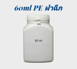 ขวด 60 มล.(12ใบ) ขวดพลาสติกPE เหลี่ยมแบน + ฝา(น้ำหนัก=0.4kg)
