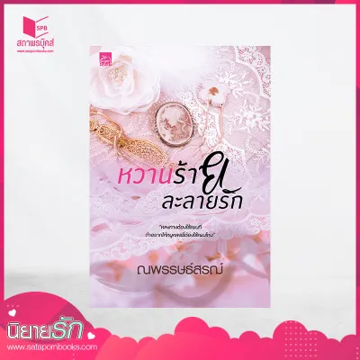 สถาพรบุ๊คส์ หนังสือ นิยาย หวานร้ายละลายรัก โดย ณพรรษธ์สรฌ์