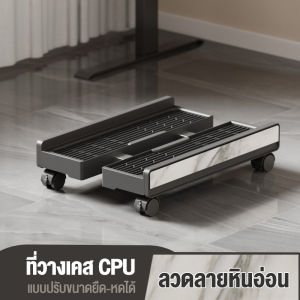แท่นเลื่อนเคสคอม ปรับกว้างได้ วัสดุทนทาน ดีไซน์สวย ลายไม้/ลายหิน เพิ่มการระบายอากาศ
