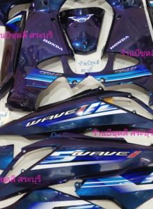 ชุดสีเวฟ125sบังลม/ชุดสีเวฟ125iบังลม/เฟรมเวฟ125บังลม/ แฟริ่งเวฟ125iบังลม สีเอฟเฟค พร้อมสติ๊กเกอร์ ได้ครบชุดใหญ่ 13 ชิ้น วัสดุงานตัวหนาABS ประกอบสนิท แพ็คห่ออย่างดี สินค้ามีพร้อมส่ง เก็บปลายทางได้ค่ะ