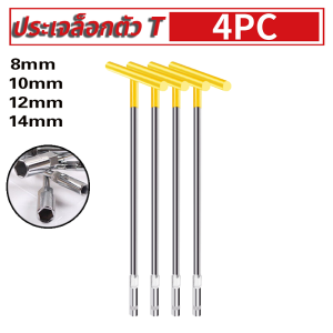 ประแจตัวที ประแจบล็อก ประแจบล็อกตัว T แพ็ค4ตัว ด้ามบล็อกตัว T คอยาว 6เหลี่ยม เบอร์8 10 12 14เหล็กCR-V