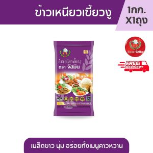 [ส่งฟรี] จัสมิน ข้าวเหนียวเขี้ยวงูใหม่  ขนาด 1 กก. X1ถุง