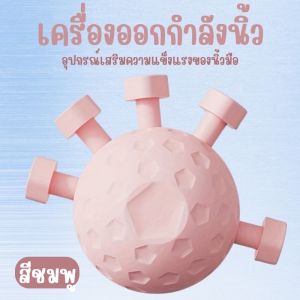 อุปกรณ์บริหารมือเสริมความแข็งแรงนิ้ว เครื่องฝึกทักษะการจับ เหมาะนักดนตรีกีตาร์-เปียโน EX0046