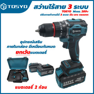 TOSYO  สว่านไร้สาย brushless 289V 3 ระบบ แบตเตอรี่ Li-ion อย่างดี 2 ก้อน (ด้านใน 10 ก้อน 20V เต็ม)