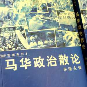 《马华政治散论》潘永强 著 馬來西亞 华人政治 社会政论集  马华公会党争 by Phoon Wing Keong  燧人氏出版 book