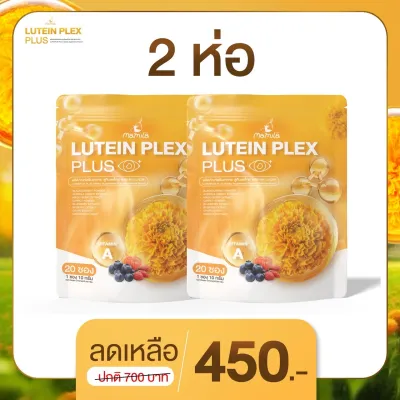ส่งฟรี 🌻 2ห่อ Mamila Lutein Plex Plus น้ำชงดาวเรือง มามิล่า ลูทีน บำรุงสายตา ตาแห้ง แสบตา เคืองตา น้ำตาไหล ตาพร่ามัว ไม่สู้แสง