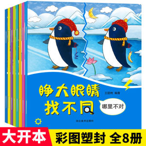 现货~全8本趣味 睁大眼睛找不同 3~6岁儿童益智游戏书 幼儿园宝宝读物