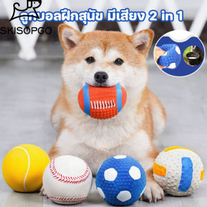 SKISOPGO พร้อมส่ง ของเล่นสัตว์เลี้ยง ของเล่นหมา ลูกบอลฝึกหมา บอลหมา บอลยาง ลูกบอลมีเสียง ลูกบอล รักบี้ มีให้เลือกหลายแบบ