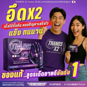 ของแท้100% อึดทนจริง ลูกค้าการันตี รีวิวเพียบTHANOS X2  ธานอส เอ๊กซ์ทู อาหารเสริมสำหรับผู้ชาย