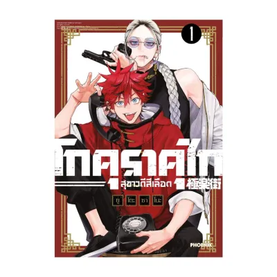 นายอินทร์ หนังสือ โกคุราคุไก สุขาวดีสีเลือด เล่ม 1 ฉบับปรับปรุงMg
