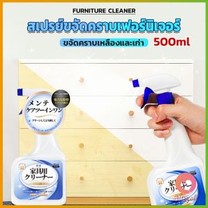 AW น้ำยาสเปรย์ขจัดคราบเฟอร์นิเจอร์ 500ml ขจัดคราบเหลืองและเก่า  Furniture Detergent