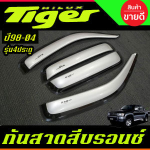 กันสาด กันสาดประตู คิ้ว คิ้วประตู สีบรอนเงิน รุ่น 4ประตู+แค๊บ โตโยต้า ไทเกอร์ TOYOTA TIGER D4D 1998 - 2004 ใส่ร่วมกันได้