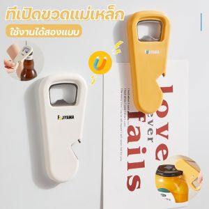 ที่เปิดขวดแม่เหล็กติดตู้เย็น เปิดฝากระป๋อง มี 2สี ให้เลือก สีขาว & สีเหลือง มัลติฟังก์ จัดเก็บสะดวก/Cute-Ghost