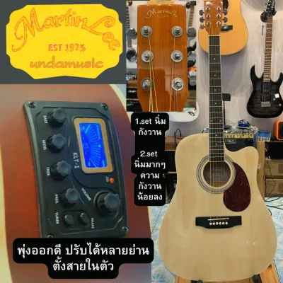 กีต้าโปร่งถูกๆ41 Martinlee ES41c-N ขนาด 41นิ้ว โปร่งไฟฟ้า เล่นง่าย คอบางกระชับมือ เสียงใสพุ่งกังวาน พร้อมเซ็ตอัพ มูลค่า 350 ให้ฟรี