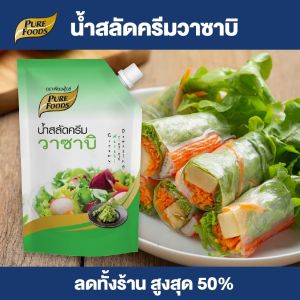 Purefoods : น้ำสลัดครีม น้ำสลัด สลัด สลัดครีม วาซาบิ แบบถุง ตราเพียวฟู้ดส์ ขนาด 1000 กรัม พร้อมส่ง
