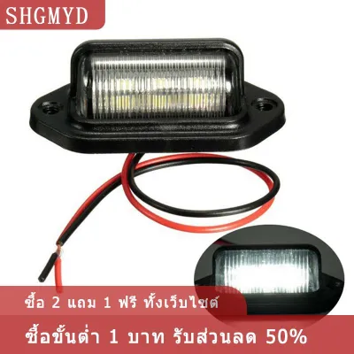 [COD] SHGMYD ไฟป้ายทะเบียน6 LED 12V กันน้ำ1ชิ้นโคมไฟรถพ่วงรถบรรทุก