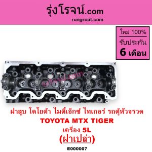 E000007 ฝาสูบ 5L ฝาสูบ โตโยต้า 5L ฝาสูบ ไทเกอร์ 5L ฝาสูบ สปอร์ตไรเดอร์ 5L ฝาสูบ TIGER 5L ฝาสูบ ไมตี้ X ฝาสูบ MTX ฝาสูบ LN106 ไทเกอร์ ฝาสูบ TOYOTA 5L 3000 3.0 D4D