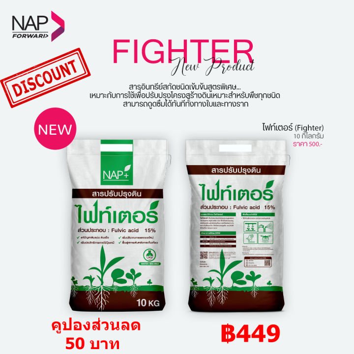 ไฟท์เตอร์ FIGHTER Fulvic acid 10 กก. สารอินทรีย์ปรับปรุงดิน