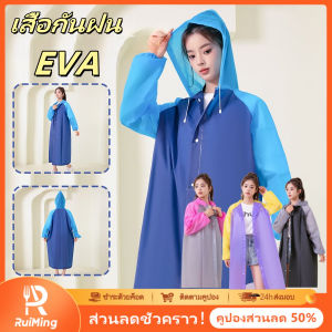 RuiMing （การจัดส่ง 2-3 วัน）🌧ใหม่ EVA เสื้อกันฝนความแตกต่างกับฮูด💦 กันน้ำที่ดี เสื้อกันฝนผู้ใหญ่ง่ายและหนา เสื้อกันฝนขี่รถจักรยานยนต์ (ของขวัญนักเรียน)