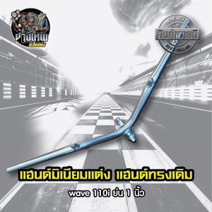 แฮนด์มิเนียม แฮนด์มิเนียมแต่ง แฮนด์ทรงเดิม W110i