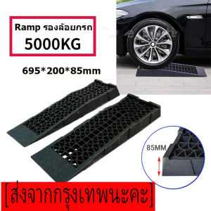 Ramp รองล้อยกรถ ตัวเตี้ย(สำหรับรถโหลด)ความจุ 3500 กก. ทางลาดสำหรับรถหนัก 70 ซม. พลาสติกแบบพกพากำลังโหลดทางเข้าทางลาดลิฟท์ซ่อมบำรุงรักษาแจ็คลิฟท์เครื่องมือ
