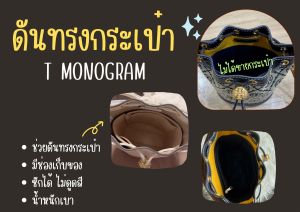 [ดันทรงกระเป๋า] T monogram bucket ที่จัดระเบียบ และดันทรงกระเป๋า