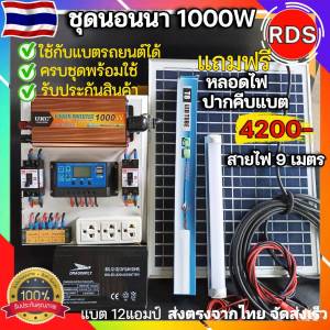 ของแท้100% ชุดนอนนารุ่น1000W UCK ครบชุดพร้อมใช้งาน แถมฟรีหลอดLED แผง20W แปลงไฟ12V เป็น 220V ชุดคอนโทรลชาร์จเจอ โซล่าเซลล์ พลังงานแสงอาทิตย์