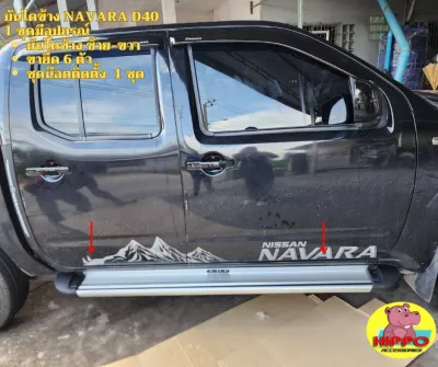 บันไดข้าง NISSAN NAVARA ถูกสุด สีเงิน รถCAB / 4ประตู