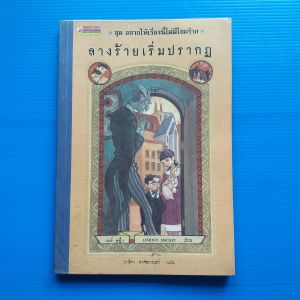 ลางร้ายเริ่มปรากฏ ชุด อยากให้เรื่องนี้ไม่มีโชคร้าย เล่ม 1ผู้เขียน Lemony Snicket (เลโมนี สนิกเก็ต) ผู้แปล อาริตา พงศ์ธรานนท์